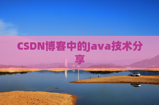 CSDN博客中的Java技术分享 CSDN博客中的Java技术分享